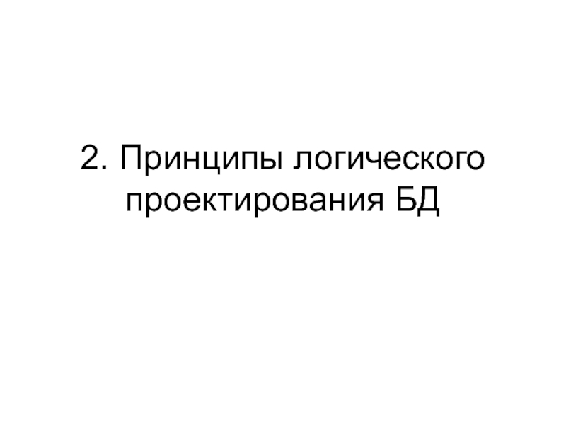 Принципы логического проектирования БД