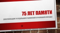 75 лет памяти