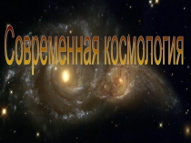 Современная космология