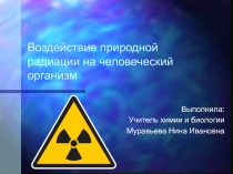 Воздействие природной радиации на человеческий организм