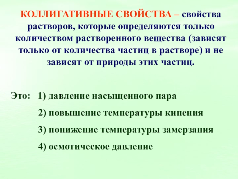 Свойства растворов. Коллигативных свойств растворов неэлектролитов. Коллигативное свойство растворов. Коллигативные свойства. Коллигативные свойства разбавленных растворов.