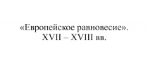 Европейское равновесие. XVII – XVIII вв