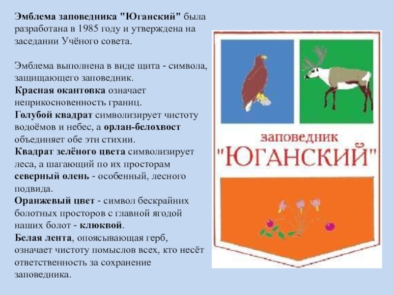 Окский заповедник эмблема. Юганский заповедник эмблема. Герб Юганского заповедника. Юганский заповедник на карте. Символ Юганского заповедника.