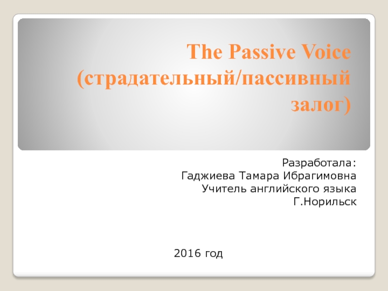 Презентация The Passive Voice (страдательный/пассивный залог)