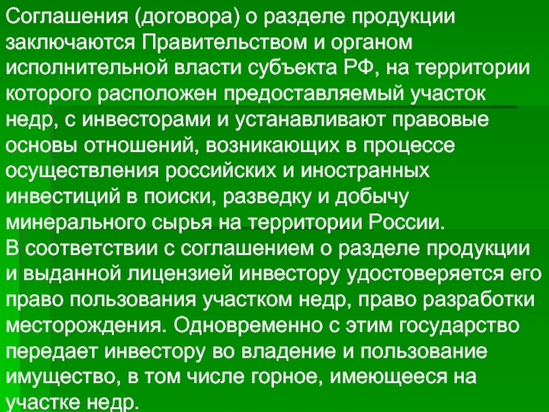 Соглашение о разделе продукции. Соглашение о разделе продукции недра. Соглашение о разделе продукции доклад.