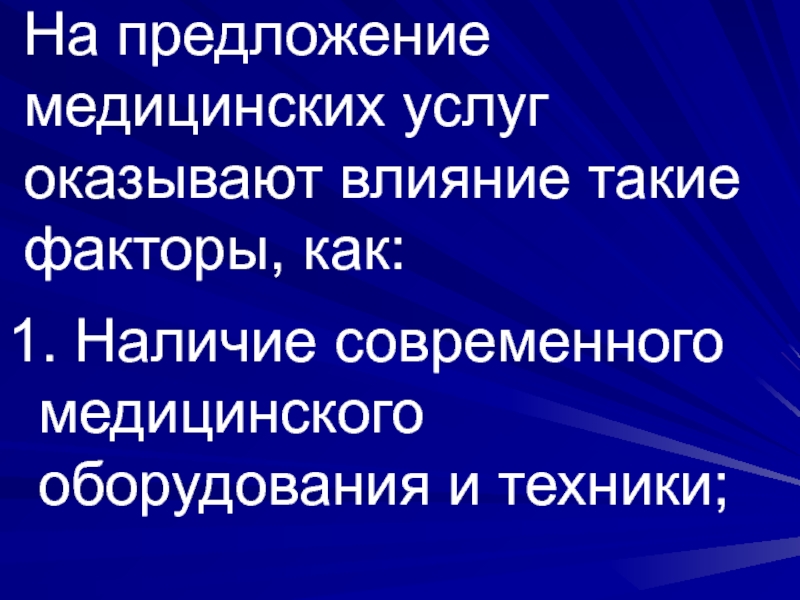 Медицинская услуга как товар презентация