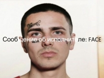 Сооб щение об исполните ле: FACE