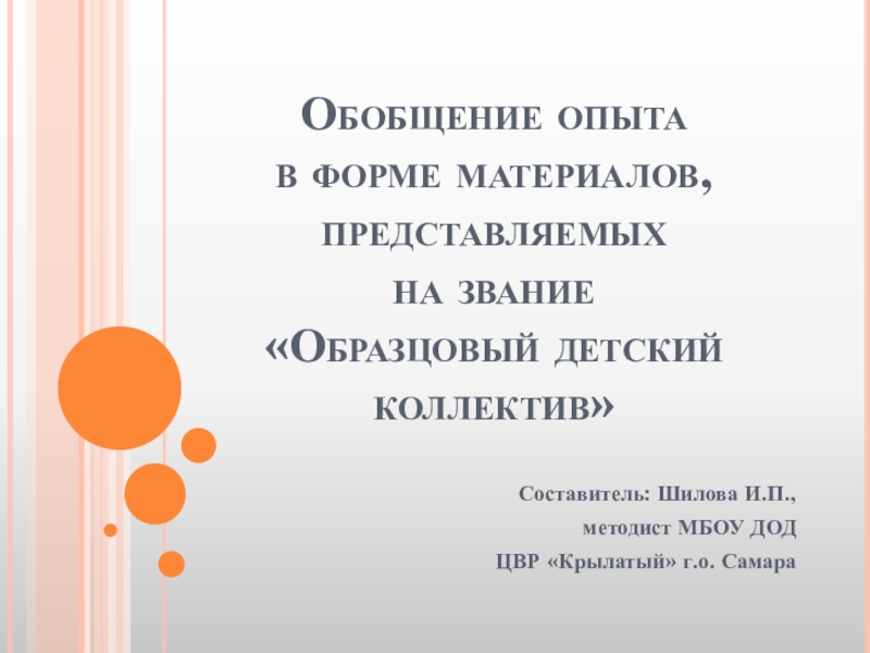 Презентация Обобщение опыта ?в форме материалов, представляемых ?на звание ?Образцовый детский коллектив