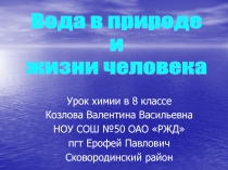 Вода в природе и жизни человека