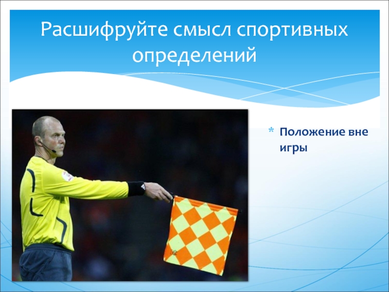 Положение вне. Спорт со смыслом. Спортсмен это определение. Операторы спортивные как определить. Любительский спорт это определение.