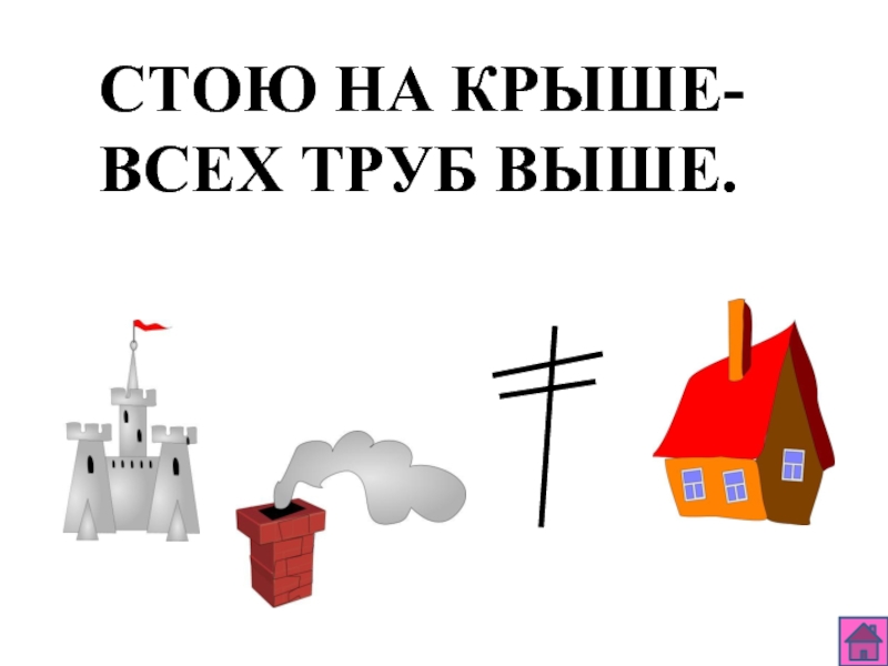 Стою на крыше всех труб выше. Стоит на крыше всех труб выше. Загадка стою на крыше всех труб выше. Стоит на крыше всех труб выше отгадка.