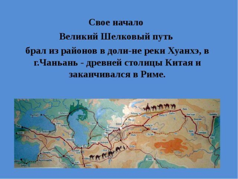 Рассказ путь. Великий шелковый путь доклад 5 класс. Когда возник Великий шелковый путь. Доклад о Великом шелковом пути. Великий шелковый путь доклад.