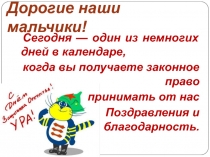 Дорогие наши мальчики!