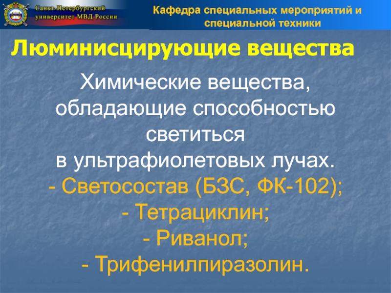 Специальные технологии. Светосостав БЗС. Светосостав БЗС ФК-102. - Светосостав (БЗС, ФК-102); - тетрациклин; - Риванол; - трифенилпиразолин.. Светосостав ФК-102.