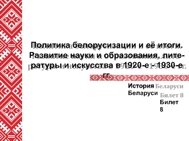 Политика белорусизации и её итоги. Развитие науки и образования, лите- ратуры и