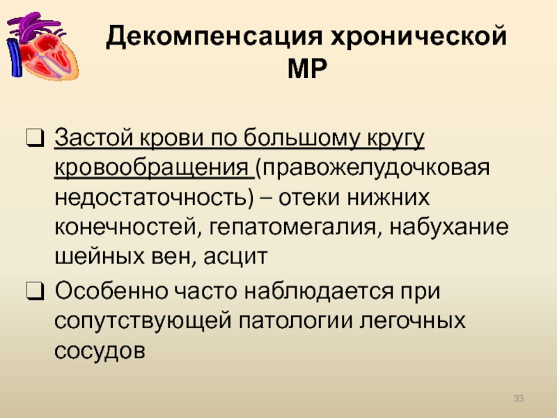 Застой кровообращения. Застой крови по большому кругу кровообращения. Недостаточность по большому кругу кровообращения. Декомпенсация по большому кругу кровообращения. Застой по большому кругу кровообращения патогенез.