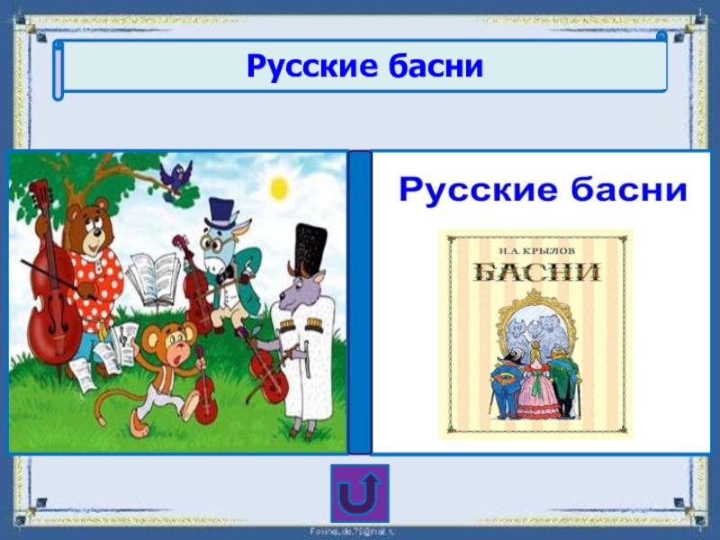 Русские басни 5 класс презентация