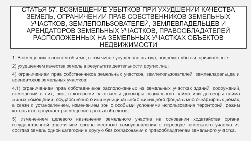 Ограничение на участок статья 56. Возмещение убытков собственникам земли. Возмещение убытков собственникам земли схема. Ограничение прав землепользователей. Возмещение убытков землепользователям при изъятии земель.