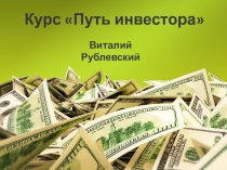 Курс Путь инвестора
Виталий Рублевский