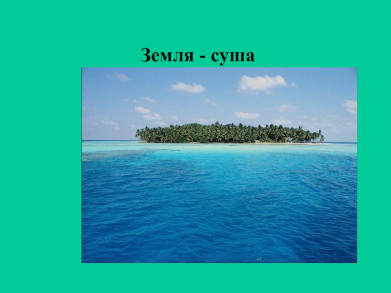 Суша земли. Суша земля. Виды суши земли. Земля как суша. Земля суша картинка для презентации.