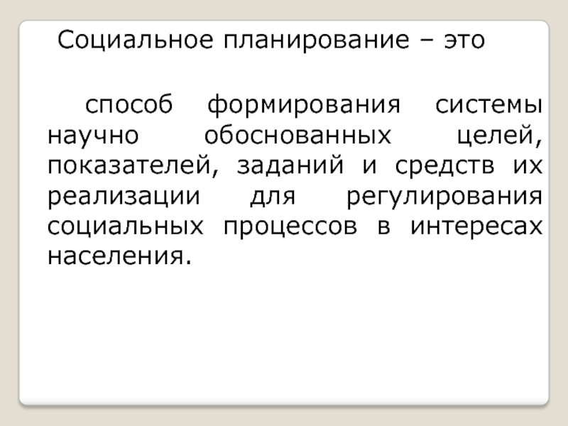 В социальном плане