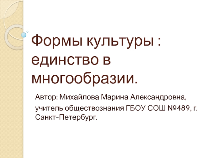 Презентация Формы культуры: единство в многообразии