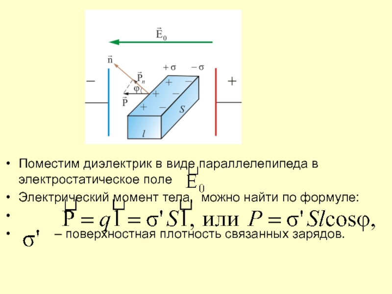 Моменту тел 3. Объемная плотность связанных зарядов в диэлектрике. Поверхностная плотность связанных зарядов на диэлектрике. Поверхностная плотность связанных зарядов формула. Поверхностная плотность связанных зарядов на диэлектрике формула.