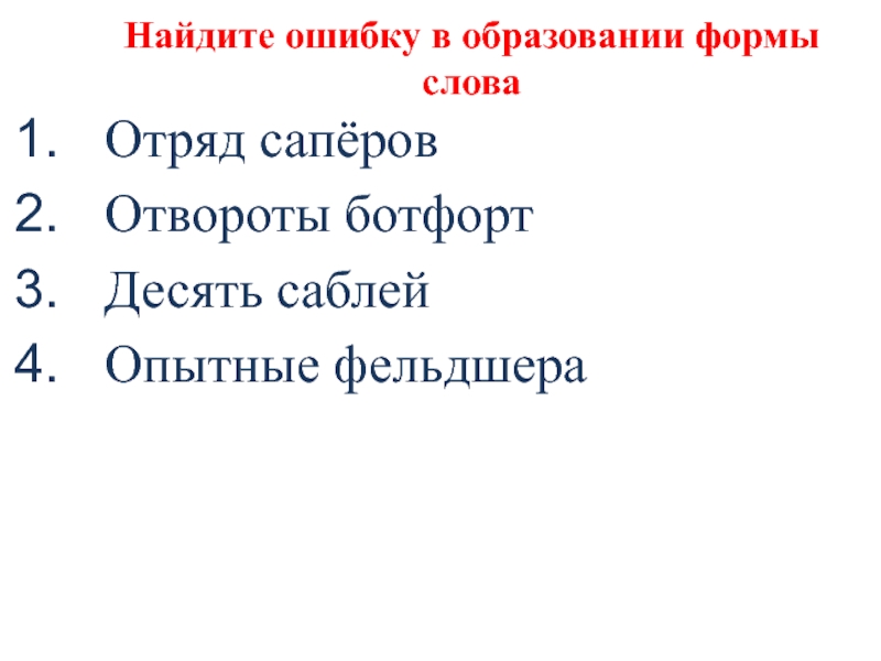 Найдите ошибку в образовании формы словаОтряд сапёровОтвороты ботфортДесять саблейОпытные фельдшера