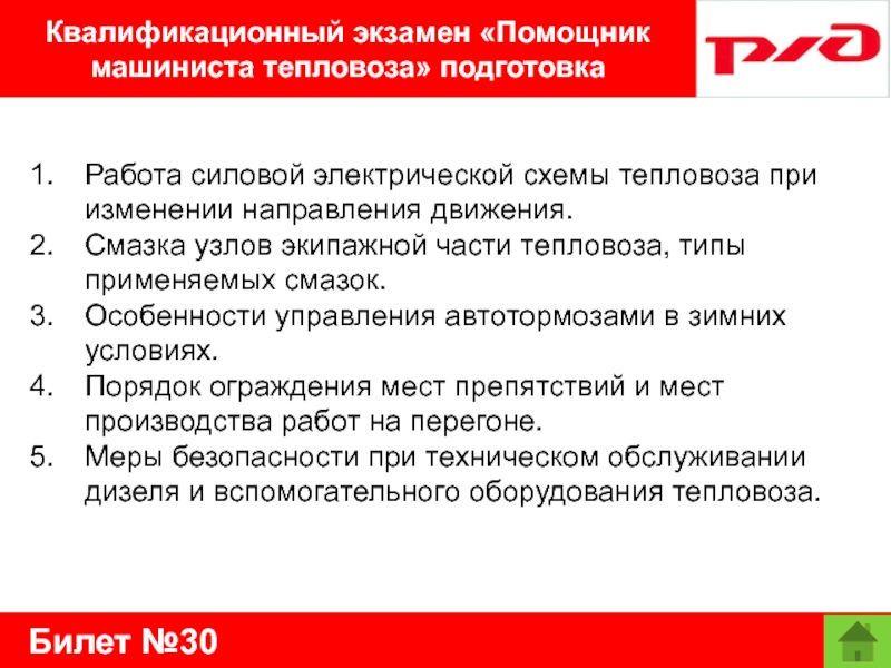 Билет №30Квалификационный экзамен «Помощник машиниста тепловоза» подготовкаРабота силовой электрической схемы тепловоза при изменении направления движения.Смазка узлов