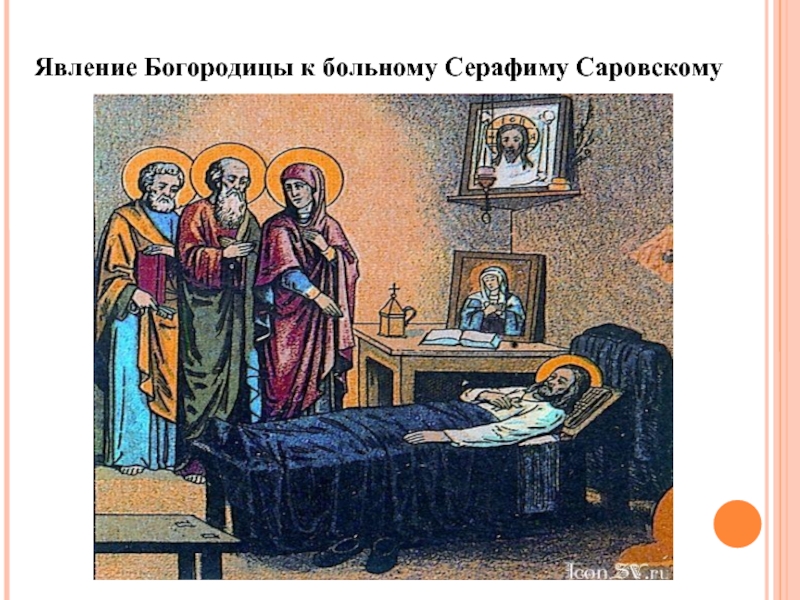 Явление Богородицы к больному Серафиму Саровскому