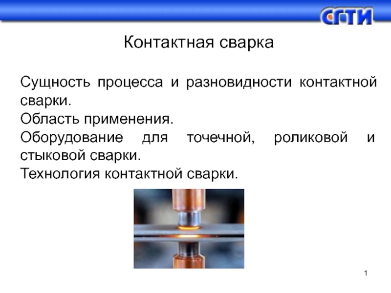 Презентация 1
Контактная сварка
Сущность процесса и разновидности контактной