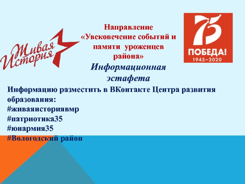 Центр развития образования. Информационная эстафета. Патриотика 35 Вологда сайт.