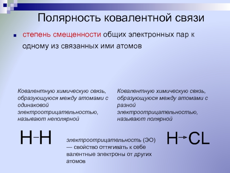 Электроотрицательность ковалентная связь 8 класс презентация