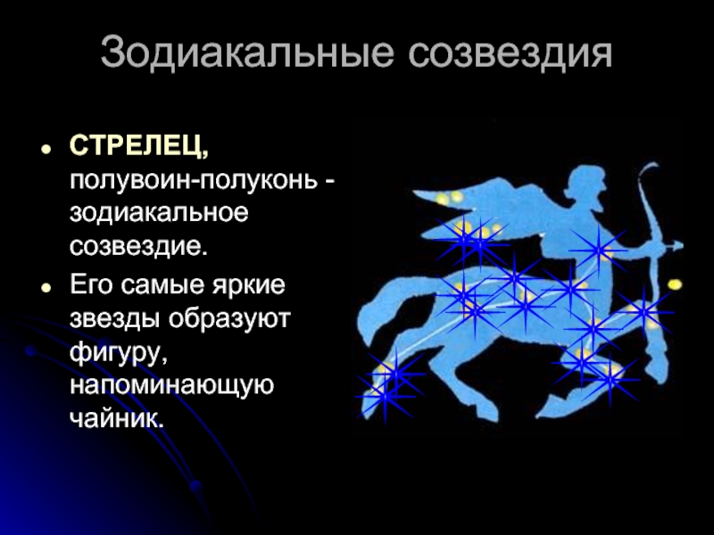 Созвездие стрельца презентация по астрономии