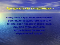 Гипертоническая болезнь (лекция)