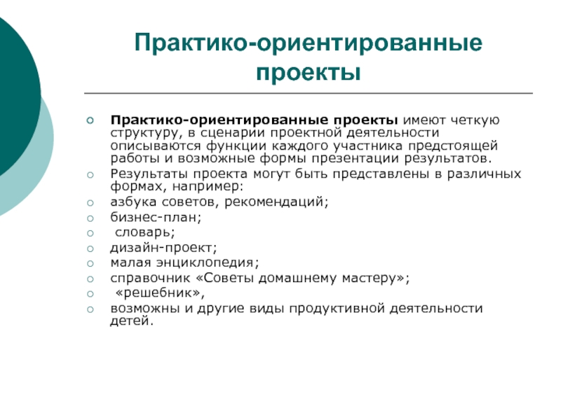 Структура практико ориентированного проекта