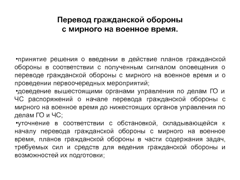 Постановление о введении в действие плана приведения в готовность гражданской обороны