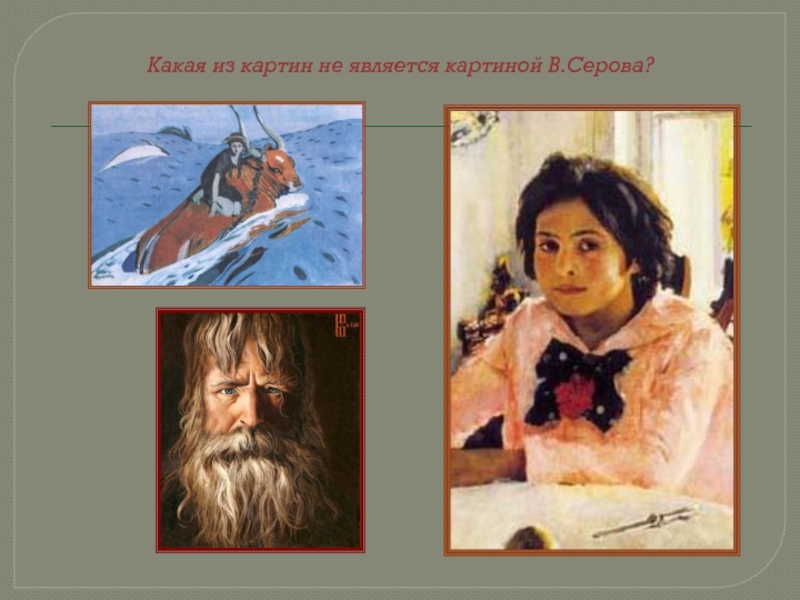 Какая из картин не является картиной В.Серова?