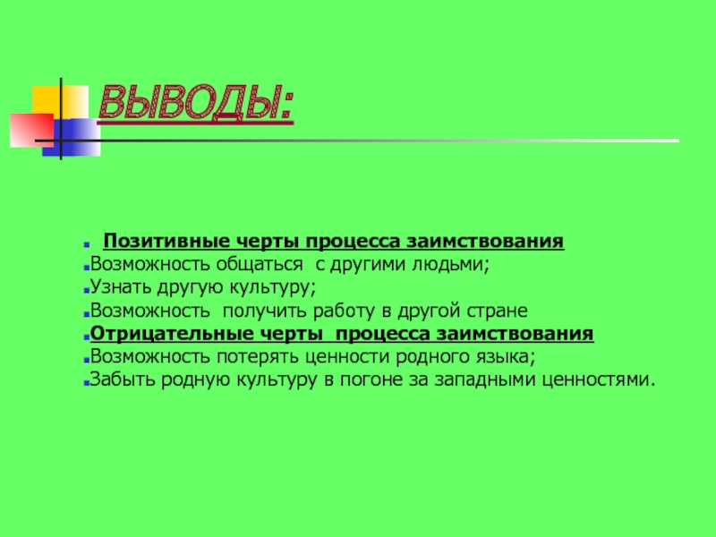 Положительные выводы