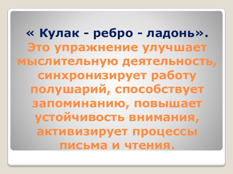 Запоминанию способствует. Упражнение Луч внимания. Упражнение Луч.