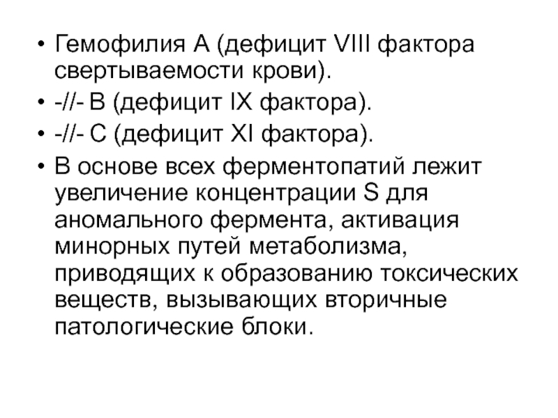 Дефицит фактора vii. Гемофилия а или дефицит фактора VIII. Дефицит фактора VIII. Дефицит 8 фактора свёртывания крови. Факторы свертывания крови недостаток гемофилии.