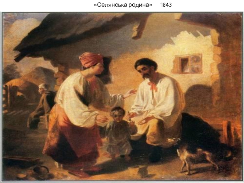«Селянська родина»1843