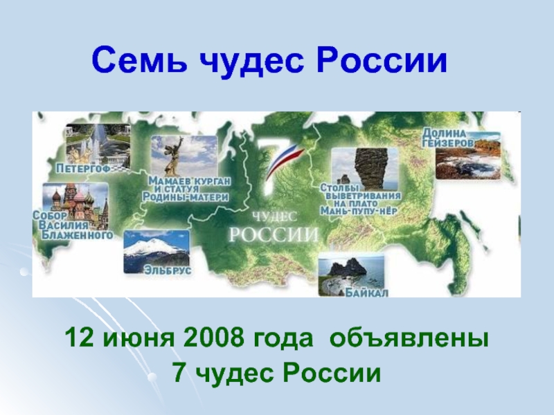 Презентация Семь чудес России