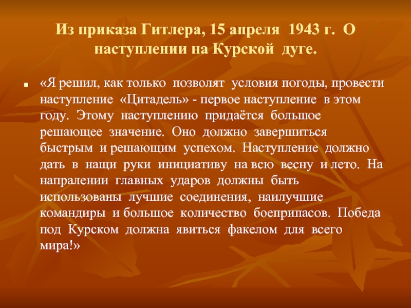 Из приказа Гитлера, 15 апреля 1943 г. О наступлении на Курской дуге.«Я решил, как только позволят условия