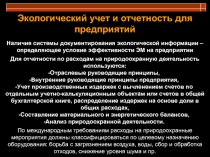 Экологический учет и отчетность для предприятий
Наличие системы