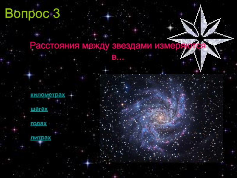 Какое расстояние между звездами. Как измеряются расстояния между звездами. Вселенная расстояние между звездами. Линейное расстояние между звездами. В чем измеряется расстояние между звездами.