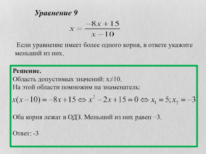 Уравнение имеет более одного корня. Если уравнение имеет более одного корня. Если уравнение имеет более одного корня укажите меньший из них. ОДЗ знаменателя. Корень в знаменателе ОДЗ.