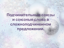 Подчинительные союзы и союзные слова в сложноподчиненном предложении