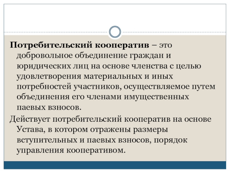 Объединение граждан на основе членства. Потребительская кооперация. Потребительский кооператив это добровольное объединение граждан. Потребительский кооператив виды членства. Миссия потребительского кооператива.