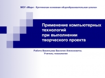 Применение компьютерных технологий при выполнении творческого проекта